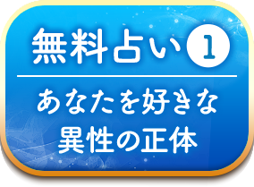 無料占い1 あなたを好きな異性の正体