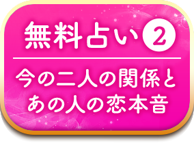 無料占い2今の二人の関係とあの人の恋本音