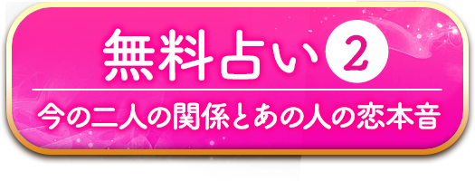 無料占い2 今の二人の関係とあの人の恋本音