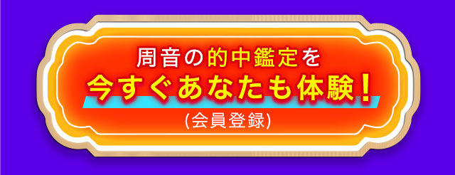 周音の的中鑑定を今すぐあなたも体験！(会員登録)