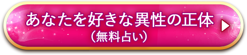 あなたを好きな異性の正体（会員登録）
