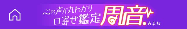 【公式】心の声丸わかり！本音激当て占師◆周音