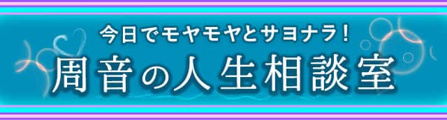今日でモヤモヤとサヨナラ！ 周音の人生相談