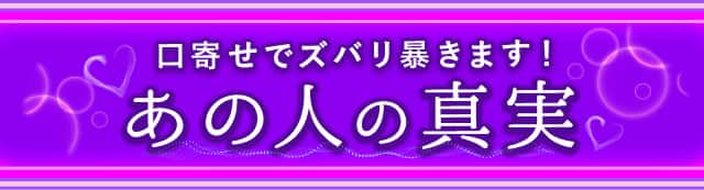 口寄せでズバリ暴きます！ あの人の真実