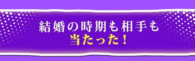 結婚の時期も相手も当たった！