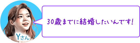 30歳までに結婚したいんです！