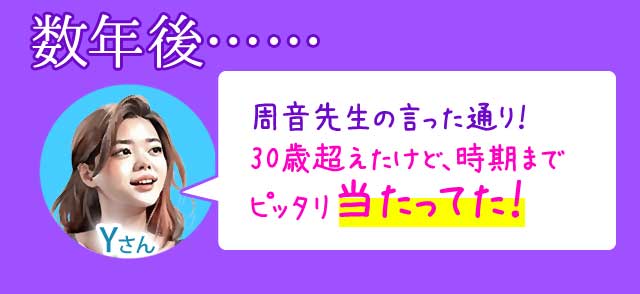 数年後…… 周音先生の言った通り！ 30歳超えたけど、時期までピッタリ当たってた！
