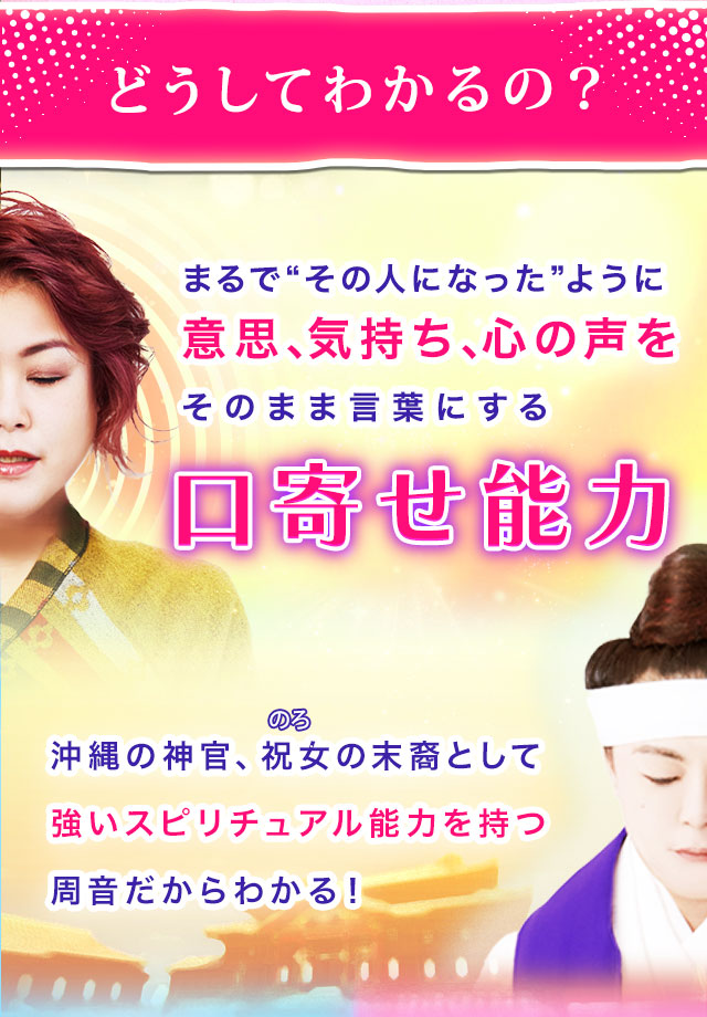 どうしてわかるの？　まるで“その人になった”ように意思、気持ち、心の声をそのまま言葉にする 口寄せ能力沖縄の神官、祝女の末裔として強いスピリチュアル能力を持つ周音だからわかる！