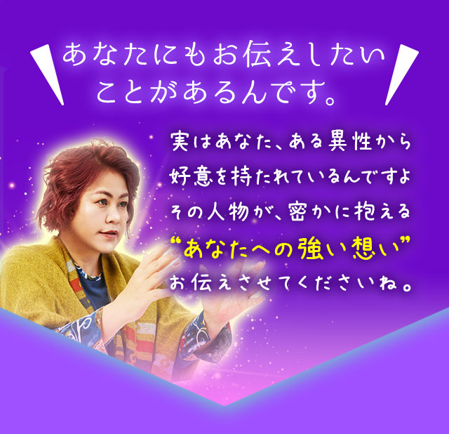 あなたにもお伝えしたいことがあるんです。実はあなた、ある異性から好意を持たれているんですよその人物が、密かに抱える“あなたへの強い想い”お伝えさせてくださいね。
