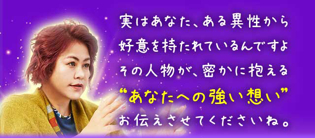 実はあなた、ある異性から好意を持たれているんですよその人物が、密かに抱える“あなたへの強い想い”お伝えさせてくださいね。