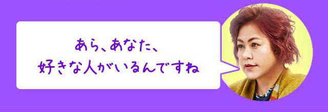 あら、あなた、好きな人がいるんですね