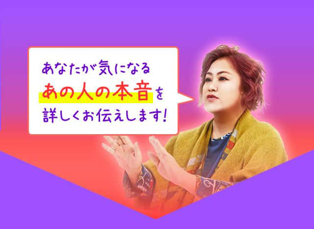 あなたが気になるあの人の本音を詳しくお伝えします！