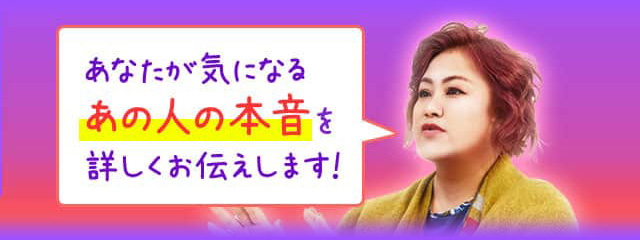あなたが気になるあの人の本音を詳しくお伝えします！