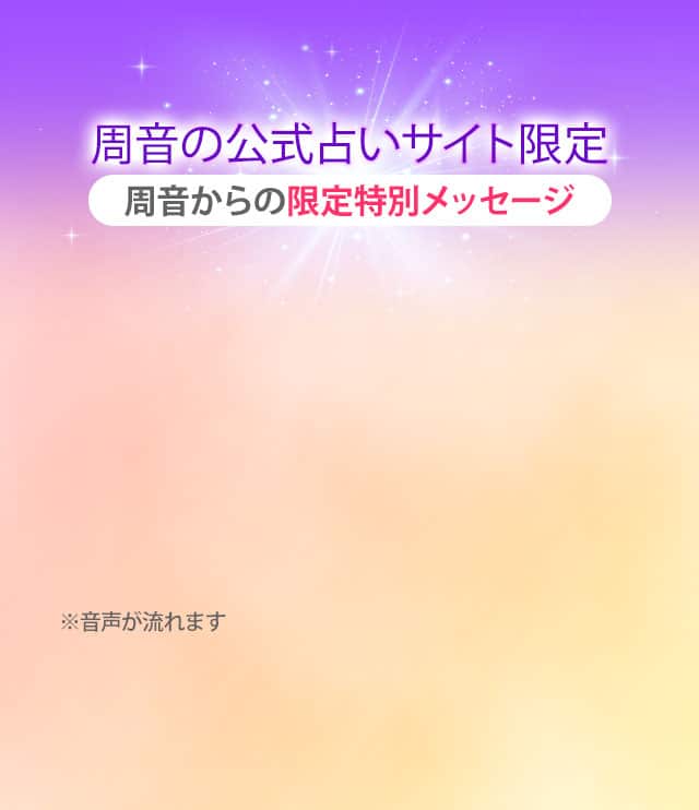周音の公式占いサイト限定 周音からの限定特別メッセージ ※音声が流れます