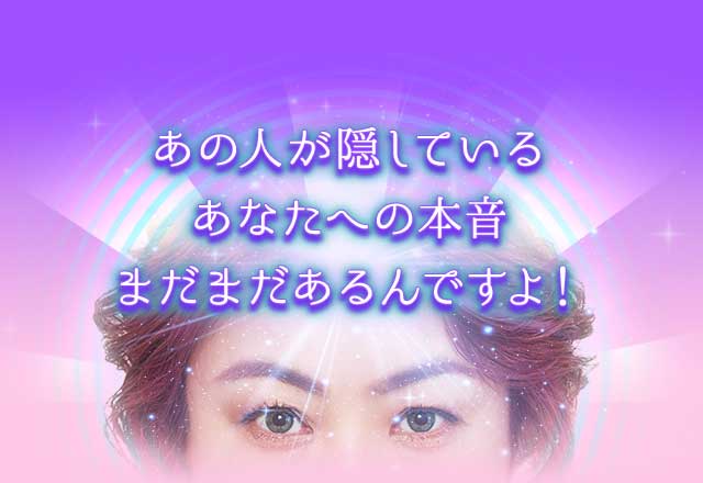 あの人が隠しているあなたへの本音まだまだあるんですよ！