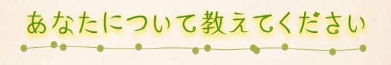 あなたについて教えてください
