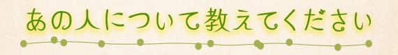 あの人について教えてください
