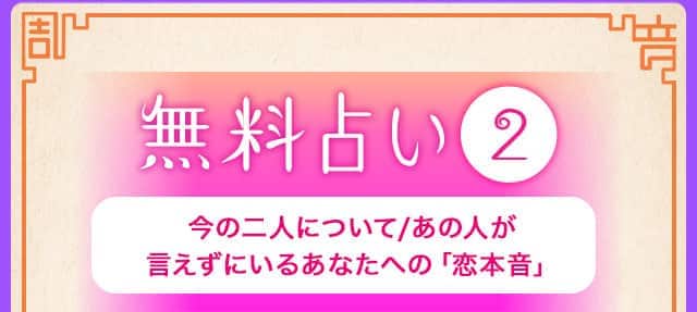 無料占い2 今の二人について/あの人が言えずにいるあなたへの「恋本音」