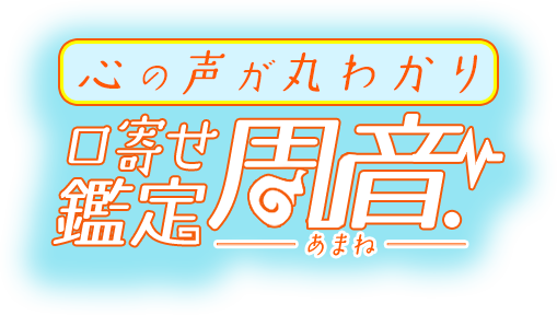 【公式】心の声丸わかり！本音激当て占師◆周音