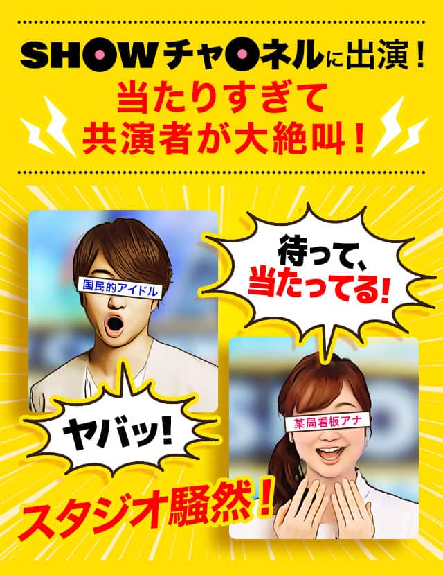 SHOWチャンネルに出演！ 当たりすぎて共演者が大絶叫！