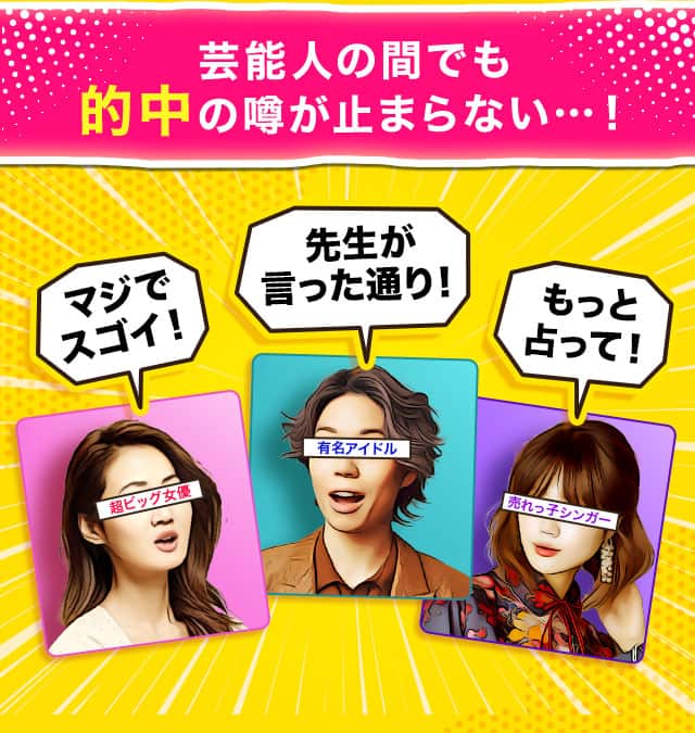 芸能人の間でも的中の噂が止まらない…！
