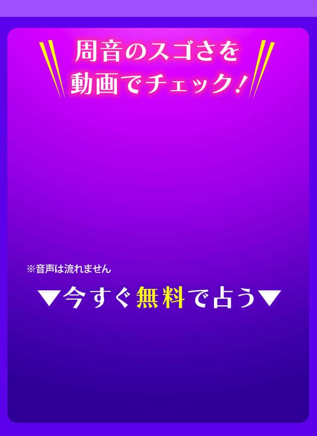 周音のスゴさを動画でチェック！ ※音声は流れません ▼今すぐ無料で占う▼