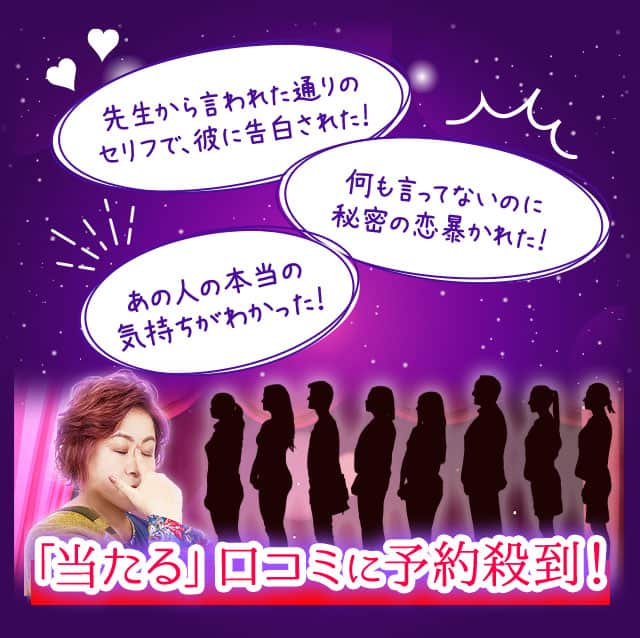 「当たる」口コミに予約殺到！