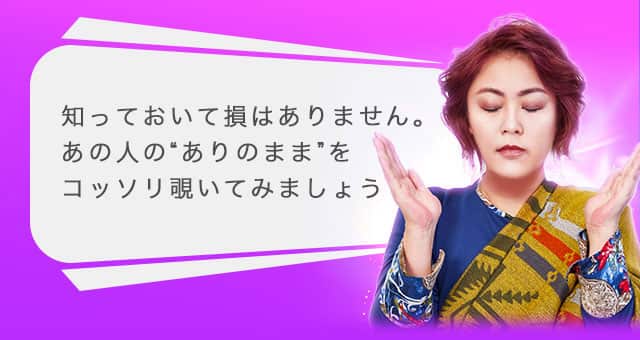 知っておいて損はありません。あの人の“ありのまま”をコッソリ覗いてみましょう