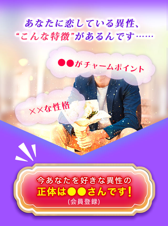 あなたに恋している異性、“こんな特徴”があるんです…… 今あなたを好きな異性の正体は●●さんです！(会員登録)