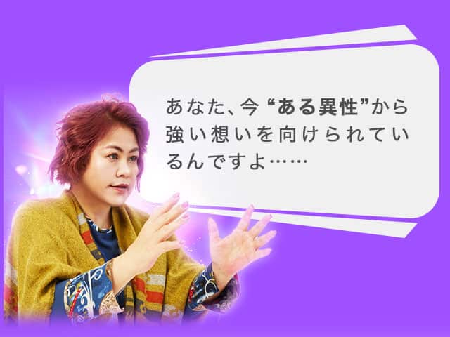 あなた、今“ある異性”から強い想いを向けられているんですよ……