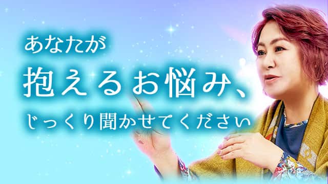 あなたが抱えるお悩み、じっくり聞かせてください