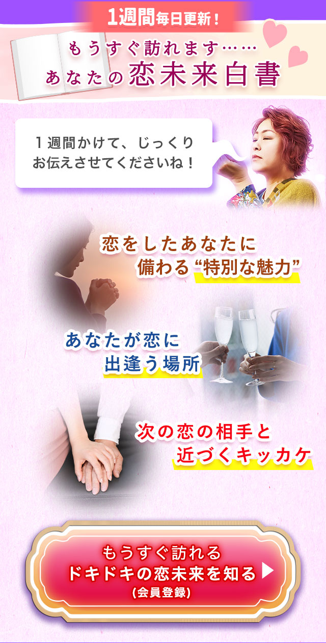 １週間毎日更新！ もうすぐ訪れます…… あなたの恋未来白書