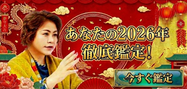 2026年徹底鑑定！