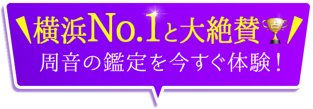 横浜No.1と大絶賛 周音の鑑定を今すぐ体験！